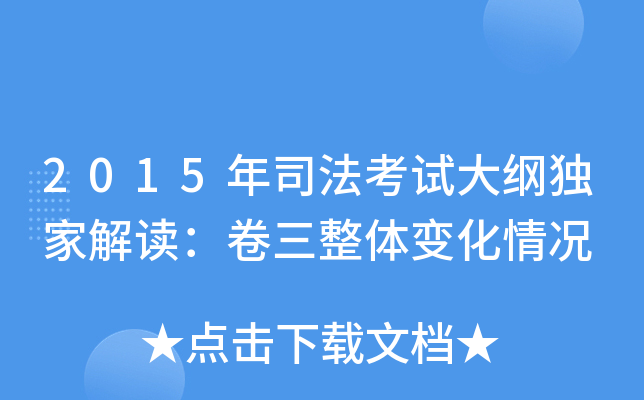 2015年司法考试大纲解读：卷三整体变化情况