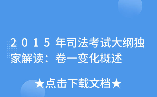 2015年司法考试大纲解读：卷一变化概述