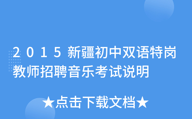 2015新疆初中双语特岗教师招聘音乐考试说明