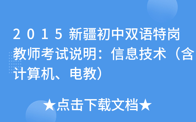 2015新疆初中双语特岗教师考试说明：信息技术（含计算机、电教）