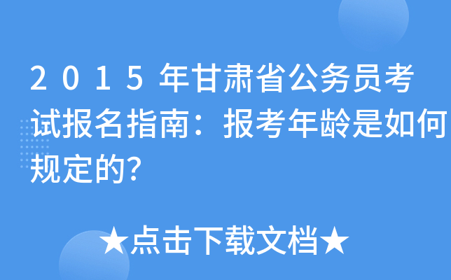 2015年甘肃省公务员考试报名指南：报考年龄是如何规定的？