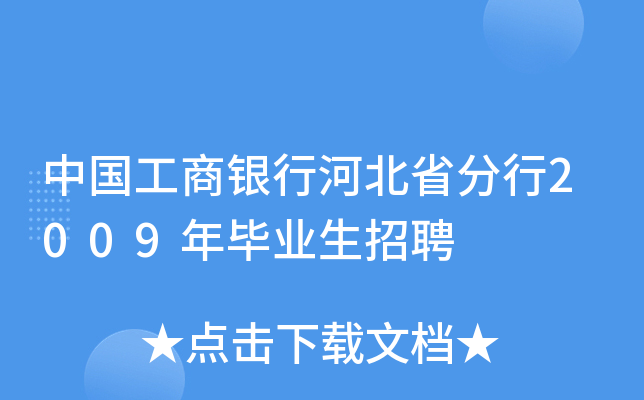 中国工商银行河北省分行2009年毕业生招聘