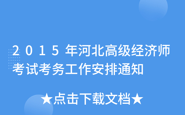 2015年河北高级经济师考试考务工作安排通知