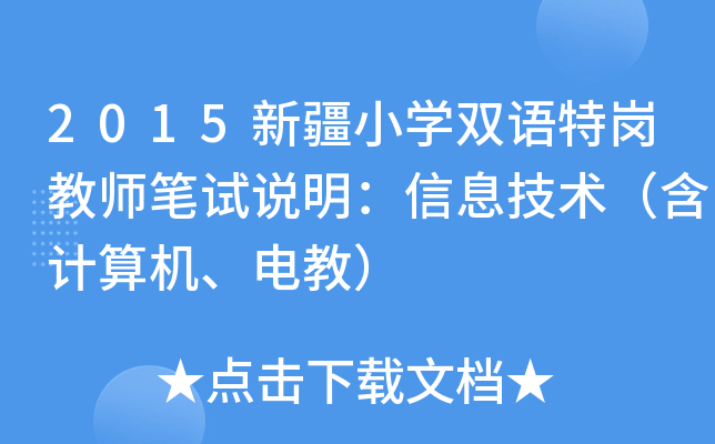 2015新疆小开云kaiyun(中国)双语特岗教师笔试说明：信息技术（含计算机、电教）