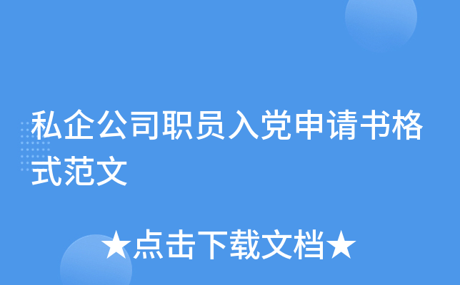 私企公司职员入党申请书格式范文