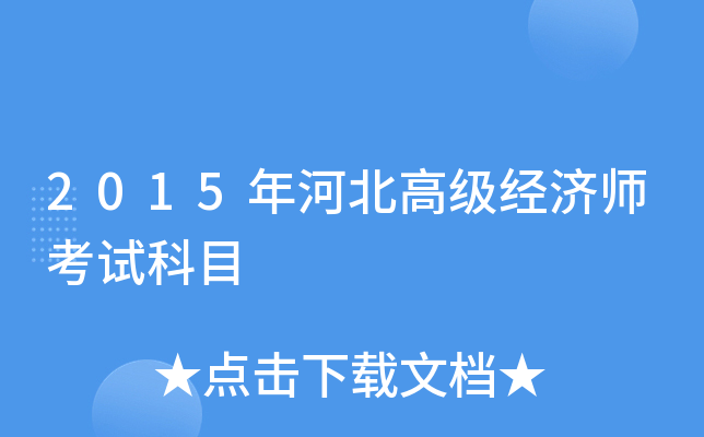 2015年河北高级经济师考试科目