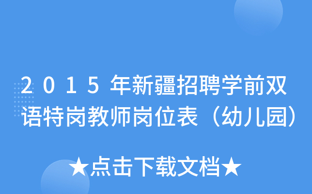 2015年新疆招聘开云kaiyun(中国)前双语特岗教师岗位表（幼儿园）