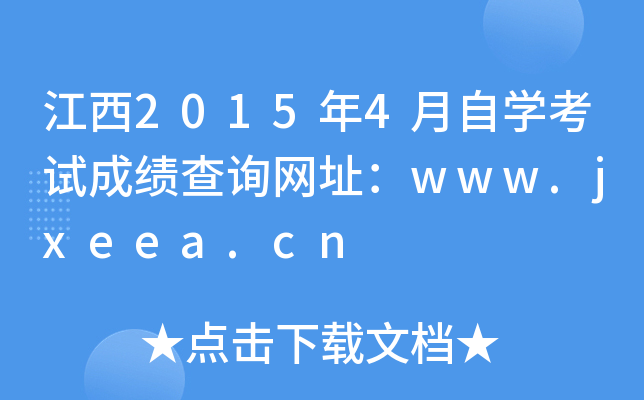 江西2015年4月自开云kaiyun(中国)考试成绩查询网址：www.jxeea.cn