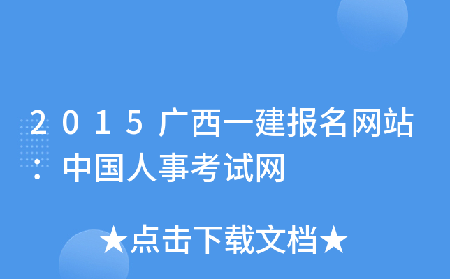 2015广西一建报名网站：中国人事考试网