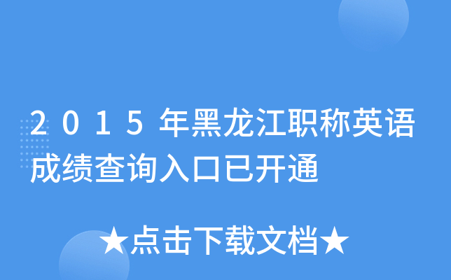 2015年黑龙江职称英语成绩查询入口已开通