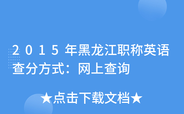 2015年黑龙江职称英语查分方式：网上查询