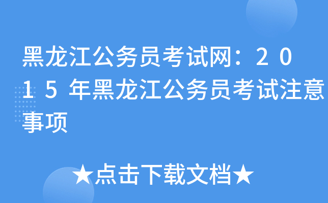 黑龙江公务员考试网：2015年黑龙江公务员考试注意事项