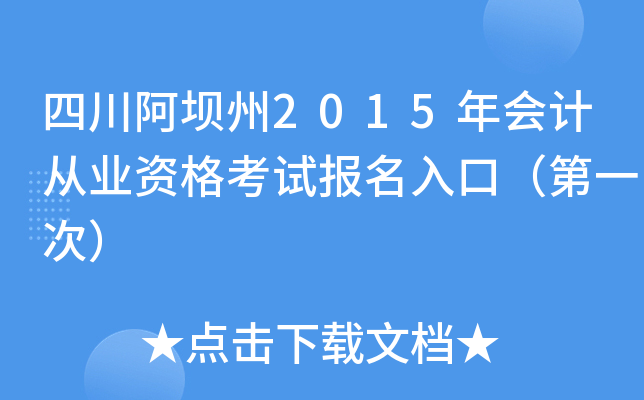 四川阿坝州2015年会计从业资格考试报名入口（第一次）