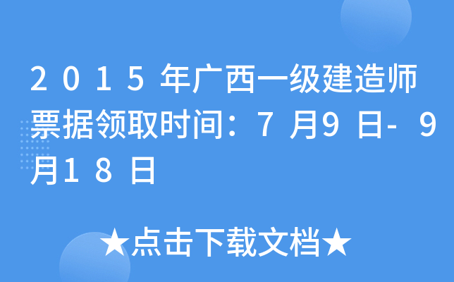 2015年广西一级建造师票据领取时间：7月9日-9月18日