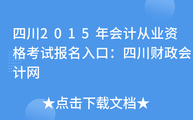 四川2015年会计从业资格考试报名入口：四川财政会计网