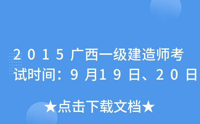 2015广西一级建造师考试时间：9月19日、20日
