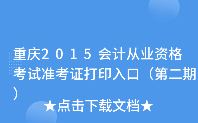 重庆2015会计从业资格考试准考证打印入口（第二期）