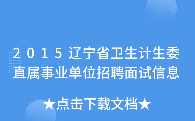 2015辽宁省卫生计生委直属事业单位招聘面试信息
