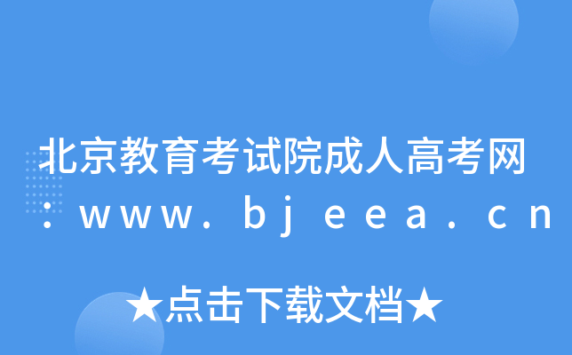 ԇԺ˸߿W(wng)www.bjeea.cn