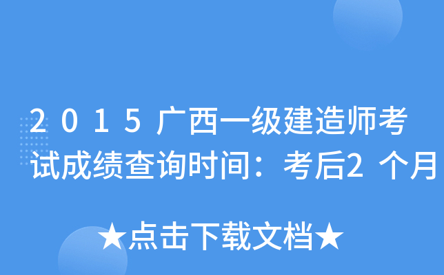 2015广西一级建造师考试成绩查询时间：考后2个月