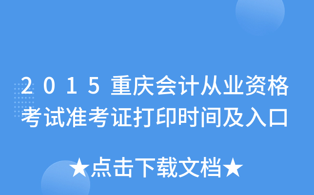 2015重庆会计从业资格考试准考证打印时间及入口