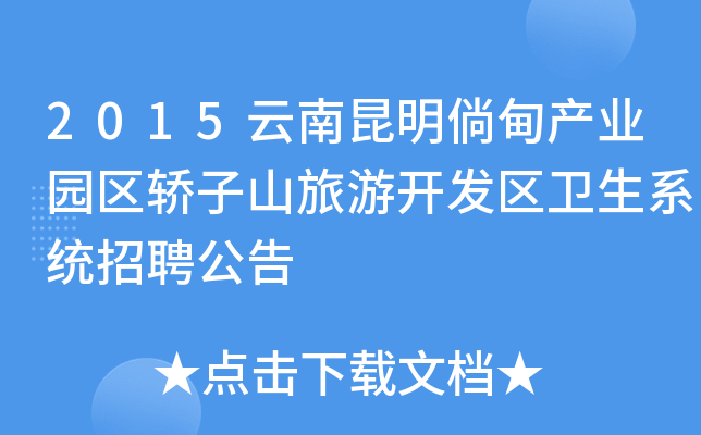 2015云南昆明倘甸产业园区轿子山旅游开发区卫生系统招聘公告