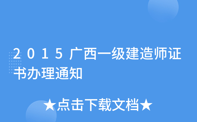 2015广西一级建造师证书办理通知