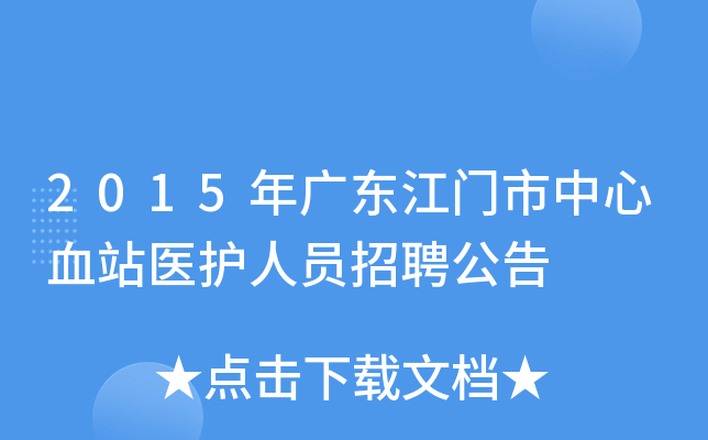 2015年广东江门市中心血站医护人员招聘公告