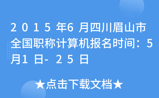 2015年6月四川眉山市全国职称计算机报名时间：5月1日-25日