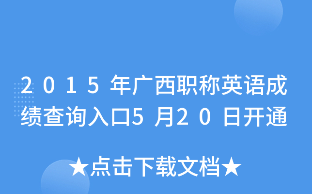 2015年广西职称英语成绩查询入口5月20日开通
