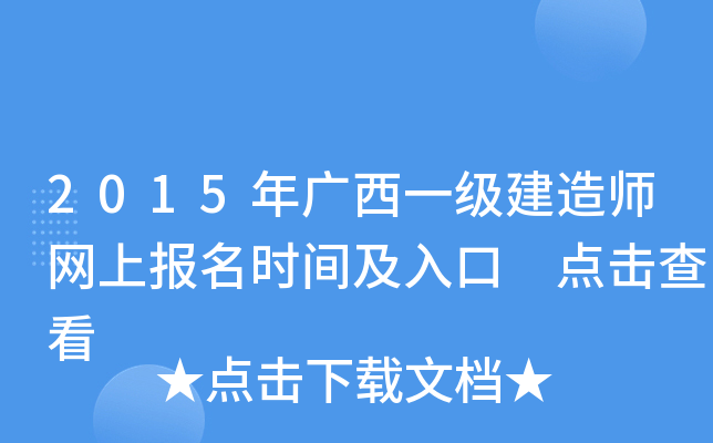 2015年广西一级建造师网上报名时间及入口 点击查看