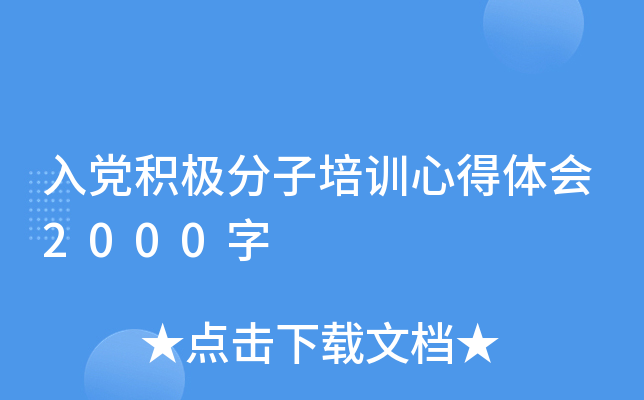 入党积极分子培训心得体会2000字