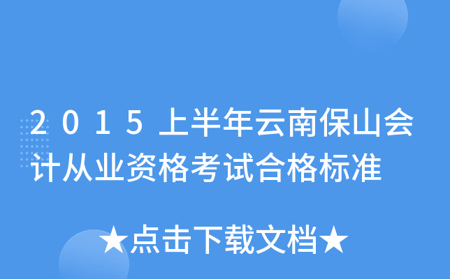 2015上半年云南保山会计从业资格考试合格标准