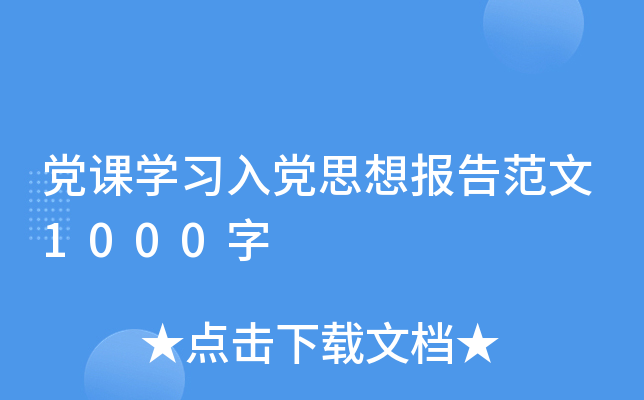 党课开云kaiyun(中国)习入党思想报告范文1000字