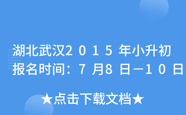 �����人2015��С��������ʱ�䣺7��8�գ�10��