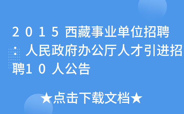 2015西藏事业单位招聘：人民政府办公厅人才引进招聘10人公告