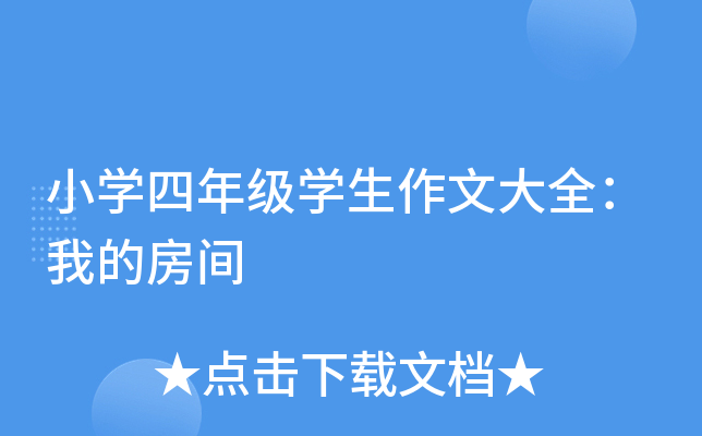 小开云kaiyun(中国)四年级开云kaiyun(中国)生作文大全：我的房间