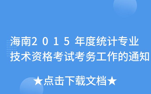 海南2015年度统计专业技术资格考试考务工作的通知