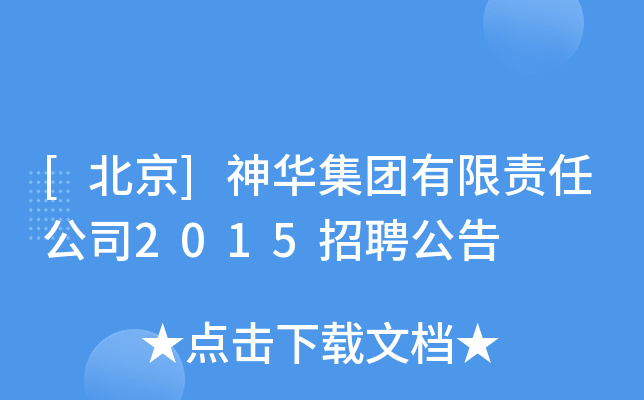 [北京]神华集团有限责任公司2015招聘公告