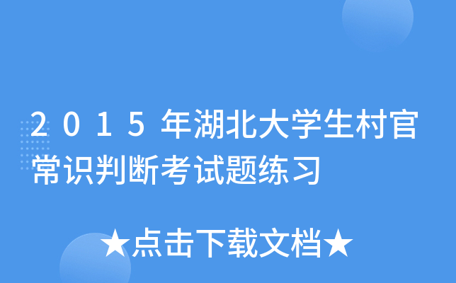 2015年湖北大开云kaiyun(中国)生村官常识判断考试题练习