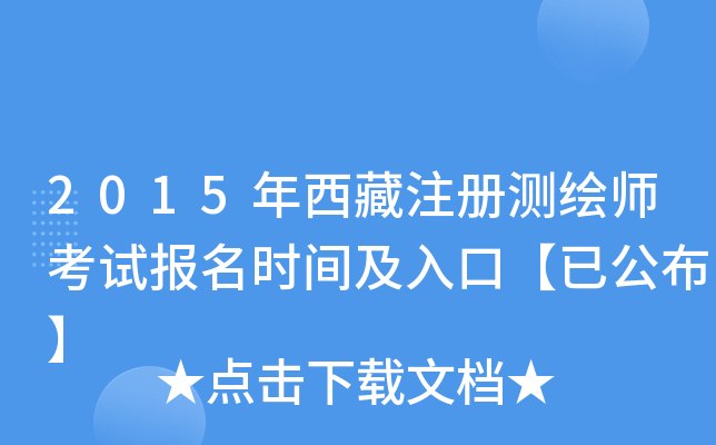 2015年西藏注册测绘师考试报名时间及入口【已公布】