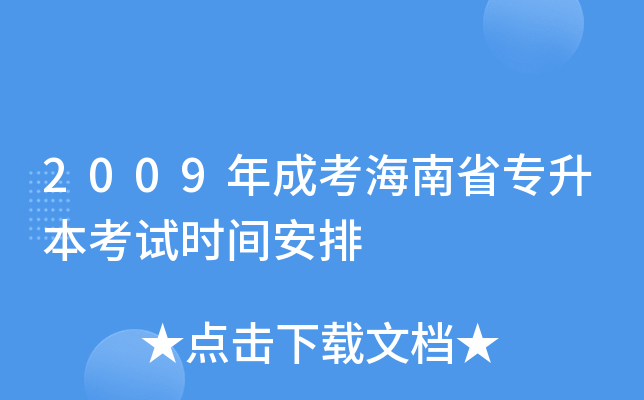 2009年成考海南省专升本考试时间安排