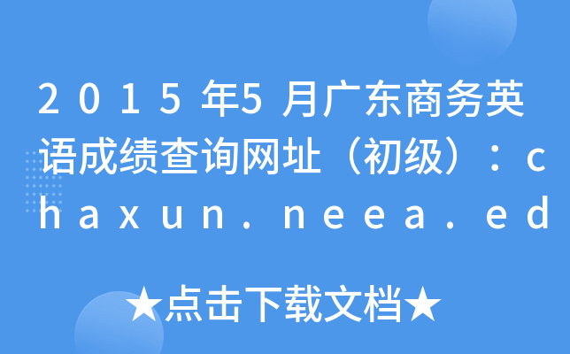 20155V|̄(w)ӢZɿԃW(wng)ַchaxun.neea.edu.cn