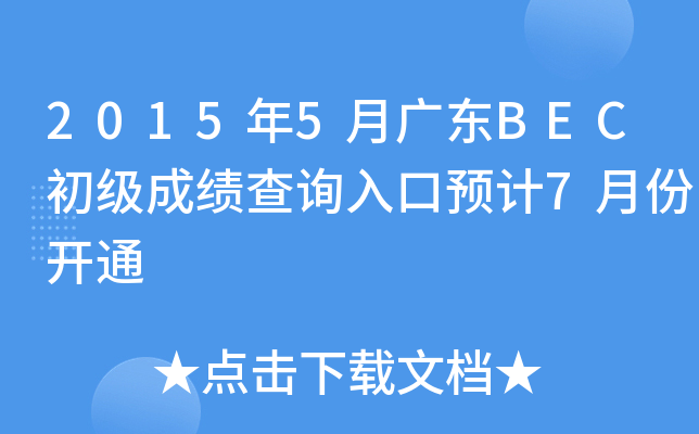 20155V|BEC(j)ɿ(j)ԃ?ni)A(y)Ӌ(j)7·_ͨ