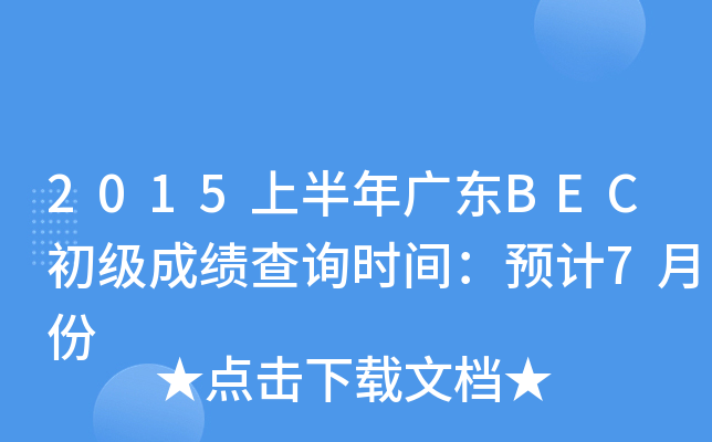 2015ϰV|BECɿԃrgA(y)Ӌ(j)7·
