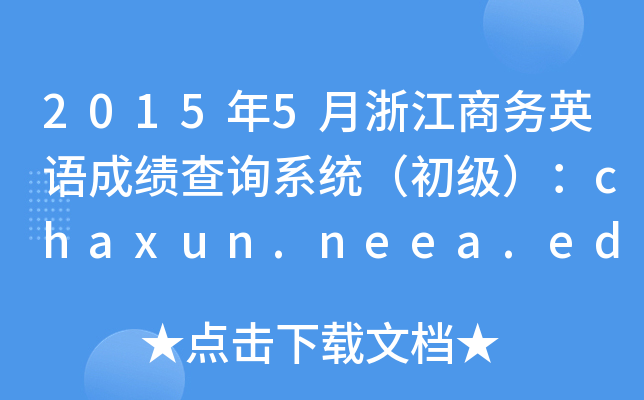 2015年5月浙江商务英语成绩查询系统（初级）：chaxun.neea.edu.cn