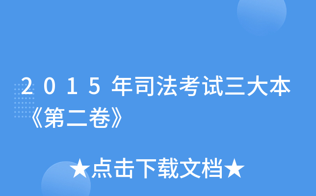 2015年司法考试三大本《第二卷》