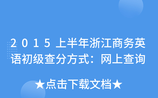 2015上半年浙江商务英语初级查分方式：网上查询