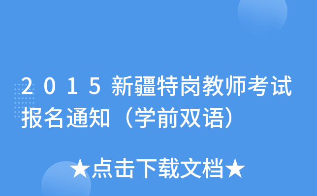 2015新疆特岗教师考试报名通知（开云kaiyun(中国)前双语）