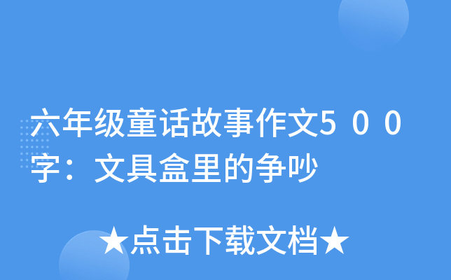 六年级童话故事作文500字：文具盒里的争吵